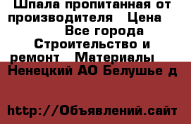 Шпала пропитанная от производителя › Цена ­ 780 - Все города Строительство и ремонт » Материалы   . Ненецкий АО,Белушье д.